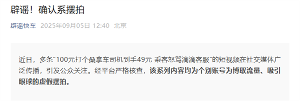 滴滴辟谣100元打桑拿车司机到手49元乘客骂客服：博取流量 虚假摆拍