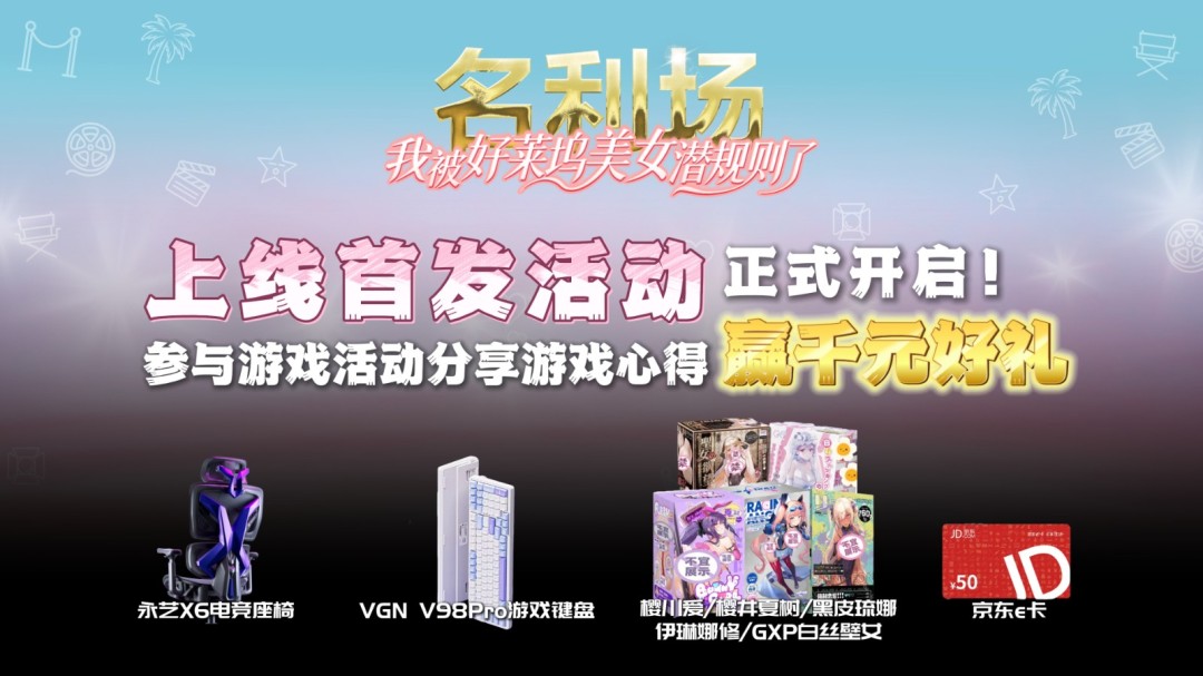 互动影游新游上线赢千元好礼！《名利场：我被好莱坞美女潜规则了》今日登录Steam平台！