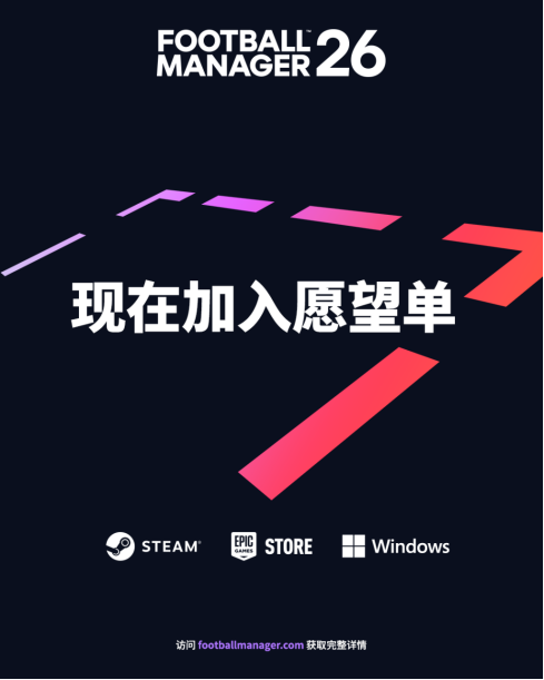 《足球经理26》全新预告：视觉表现大飞跃 沉浸感前所未有