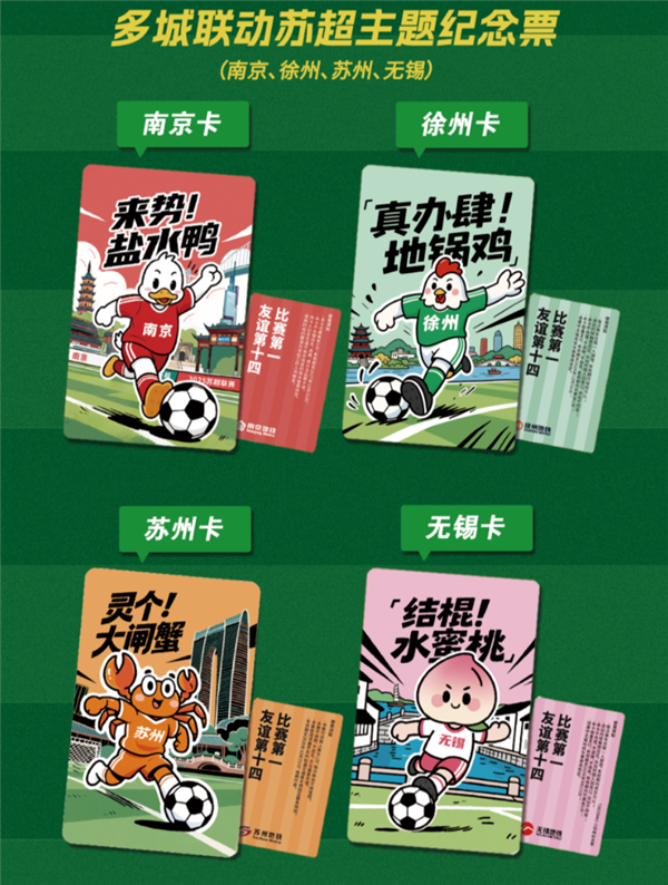 南京发行苏超联动地铁卡：20元/张 一日内无限次乘坐地铁