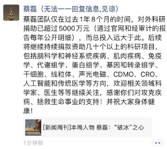 蔡磊公开科研捐助进展：团队20个月科研捐助超5000万