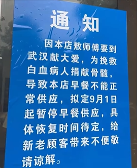 餐厅停供早餐一周却获无数点赞：厨师配型成功 去救白血病病人了