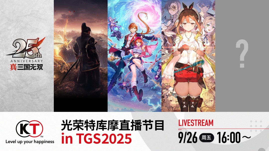「东京电玩展2025」公开官方节目资讯以及「KOEI TECMO LIVE! in TGS2025」