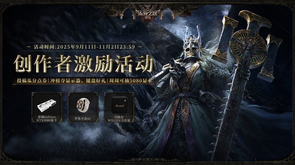 全球爆款载誉前来，《流放之路：降临》预充值不删档测试9月11日正式开启