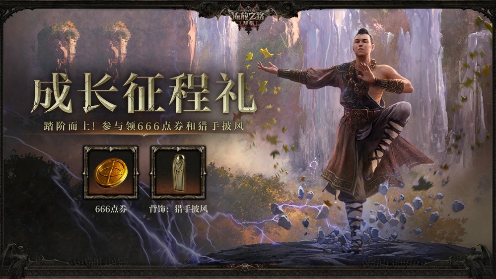 全球爆款载誉前来，《流放之路：降临》预充值不删档测试9月11日正式开启