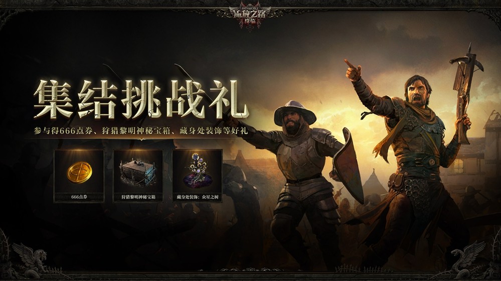 全球爆款载誉前来，《流放之路：降临》预充值不删档测试9月11日正式开启