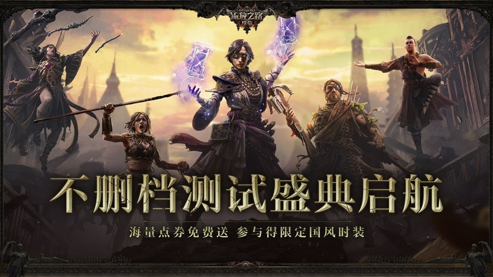 全球爆款载誉前来，《流放之路：降临》预充值不删档测试9月11日正式开启