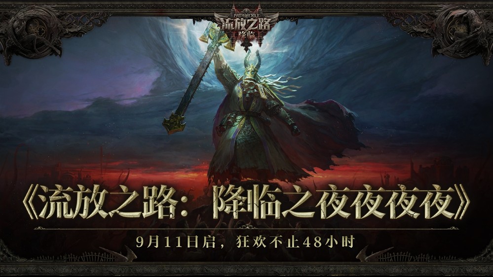 全球爆款载誉前来，《流放之路：降临》预充值不删档测试9月11日正式开启