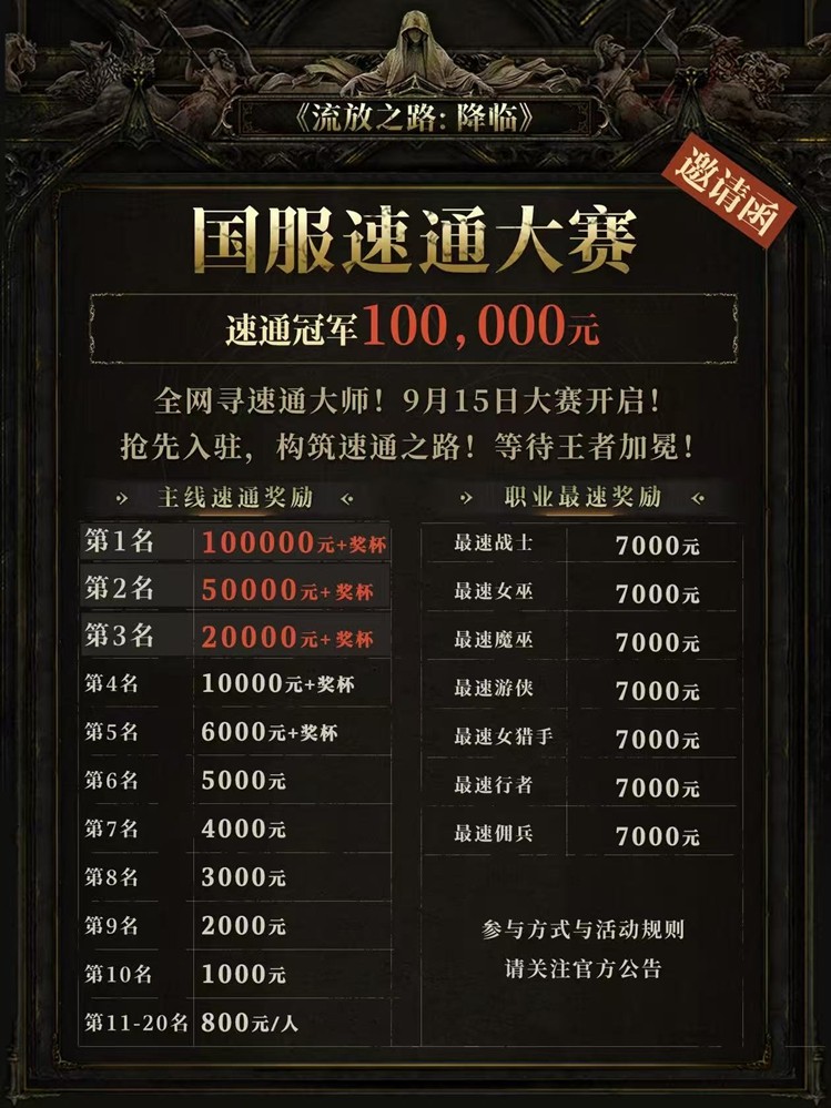 全球爆款载誉前来，《流放之路：降临》预充值不删档测试9月11日正式开启