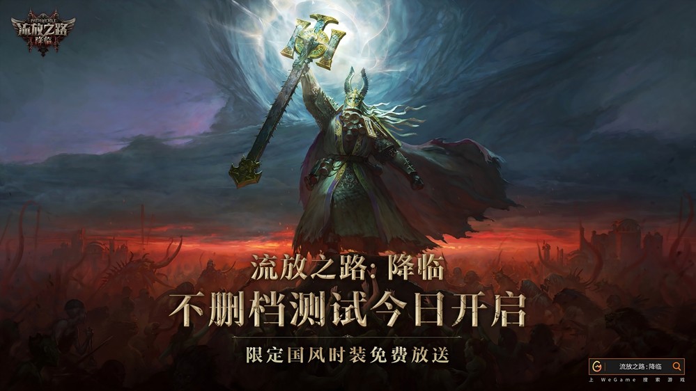 全球爆款载誉前来，《流放之路：降临》预充值不删档测试9月11日正式开启