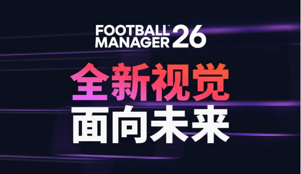《足球经理26》将于11月5日发售！预购享抢先体验