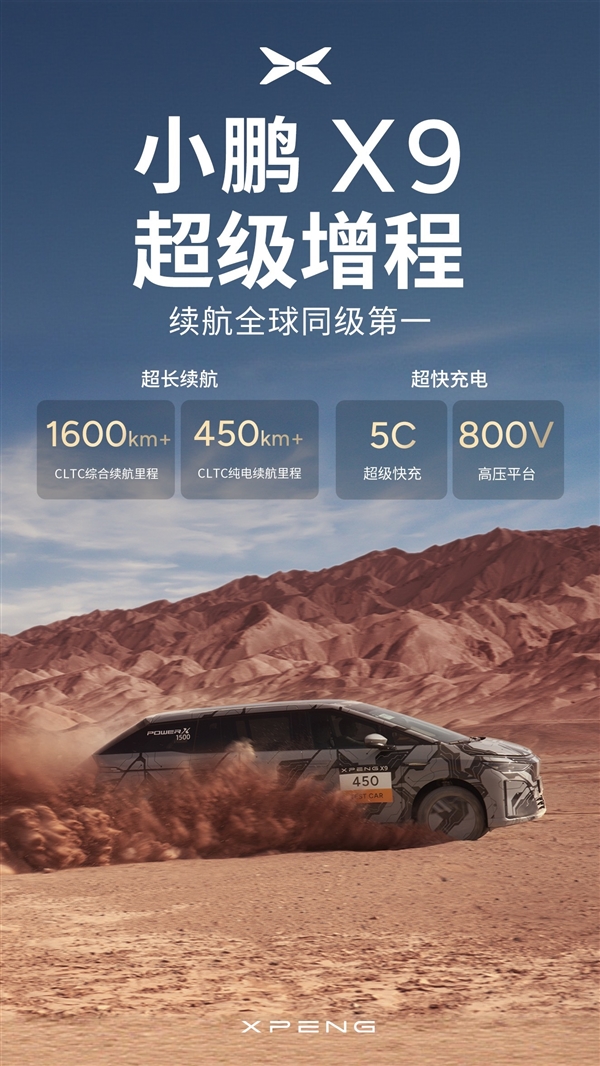纯电超450km一周用车无忧！小鹏超级增程家族首车X9预告