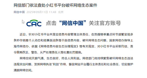 小红书被约谈：被指热榜频繁炒作明星动态