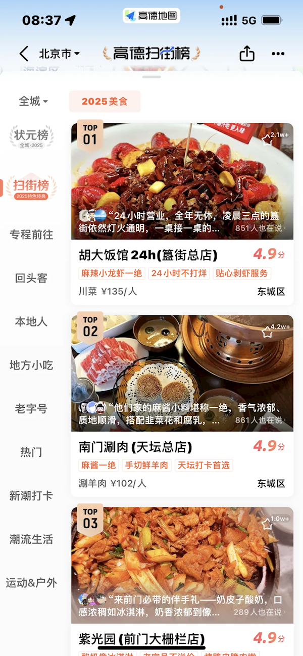 上线第一天 使用高德扫街榜的用户超4000万人