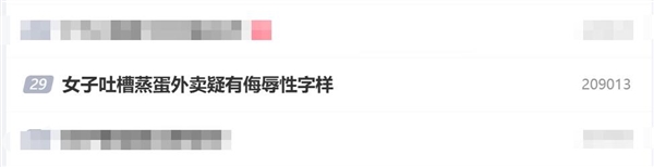 女子点的外卖蒸蛋上被写侮辱字母 商家：临时工所为