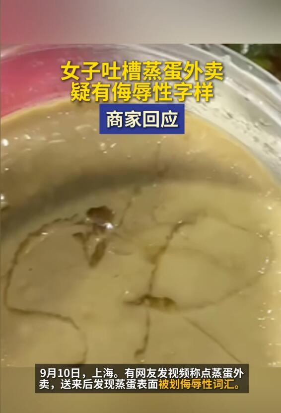 女子点的外卖蒸蛋上被写侮辱字母 商家：临时工所为