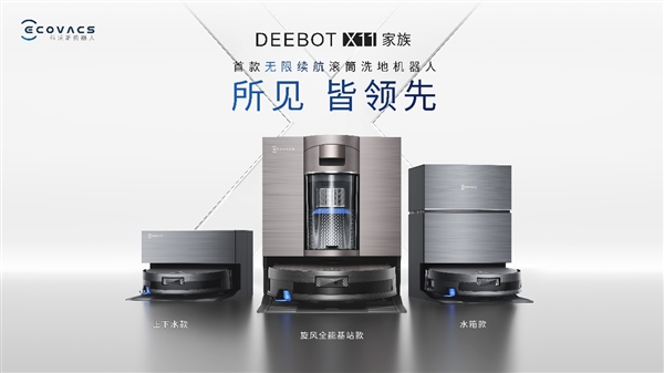 IFA 2025：科沃斯首款无限续航滚筒洗地机器人地宝X11全球亮相