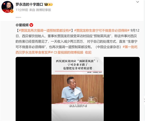 罗永浩看无语！贾国龙：预制菜一点科技狠活都不用 西贝完全没有