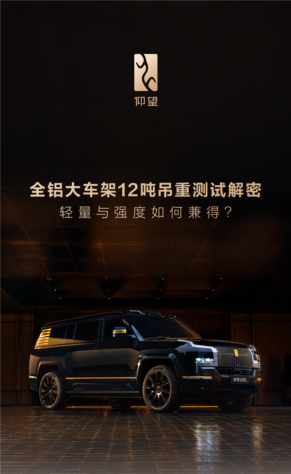 一图解读仰望U8L全铝大车架：行业首创 无惧12吨重压
