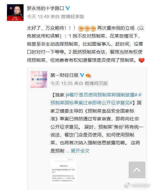 罗永浩回应预制菜国标草案已过审：“太好了” 再次重申我的两大立场