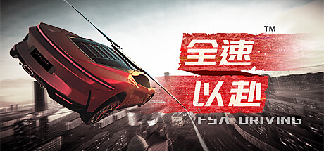 国产竞速游戏《全速以赴》先行预告 以天津为原型