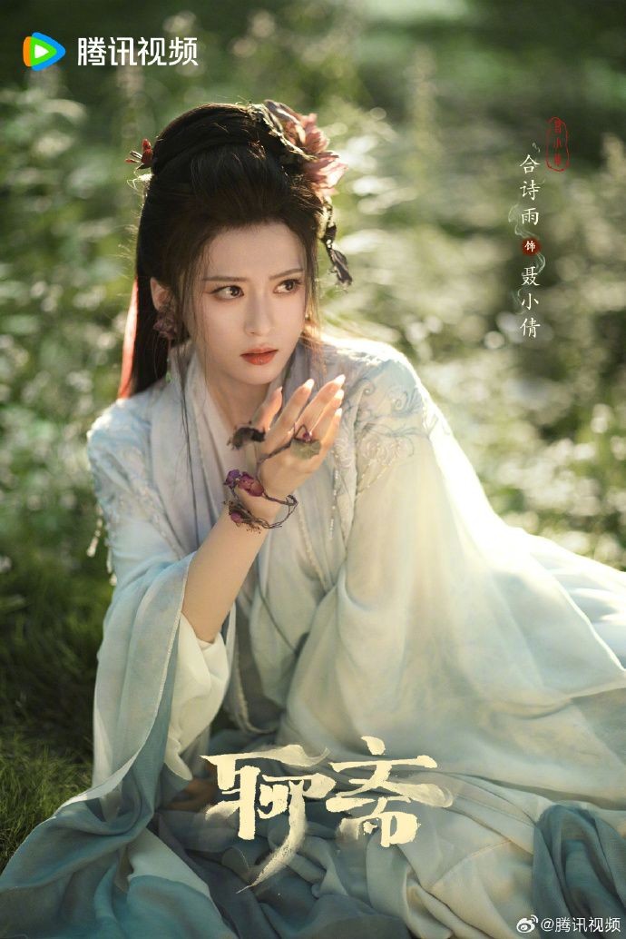 《聊斋》剧集新剧照 宋祖儿版树妖姥姥比聂小倩美