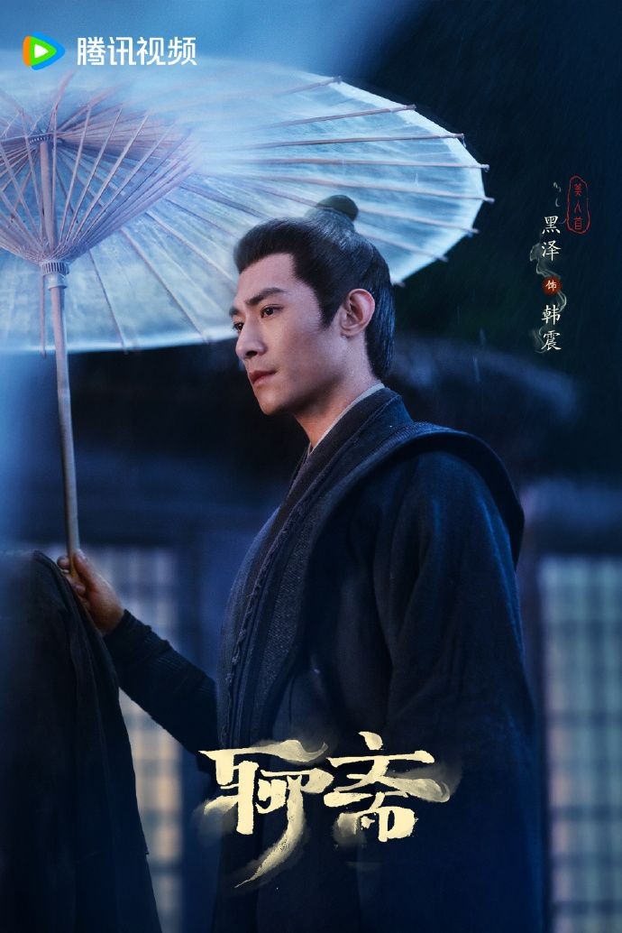 《聊斋》剧集新剧照 宋祖儿版树妖姥姥比聂小倩美