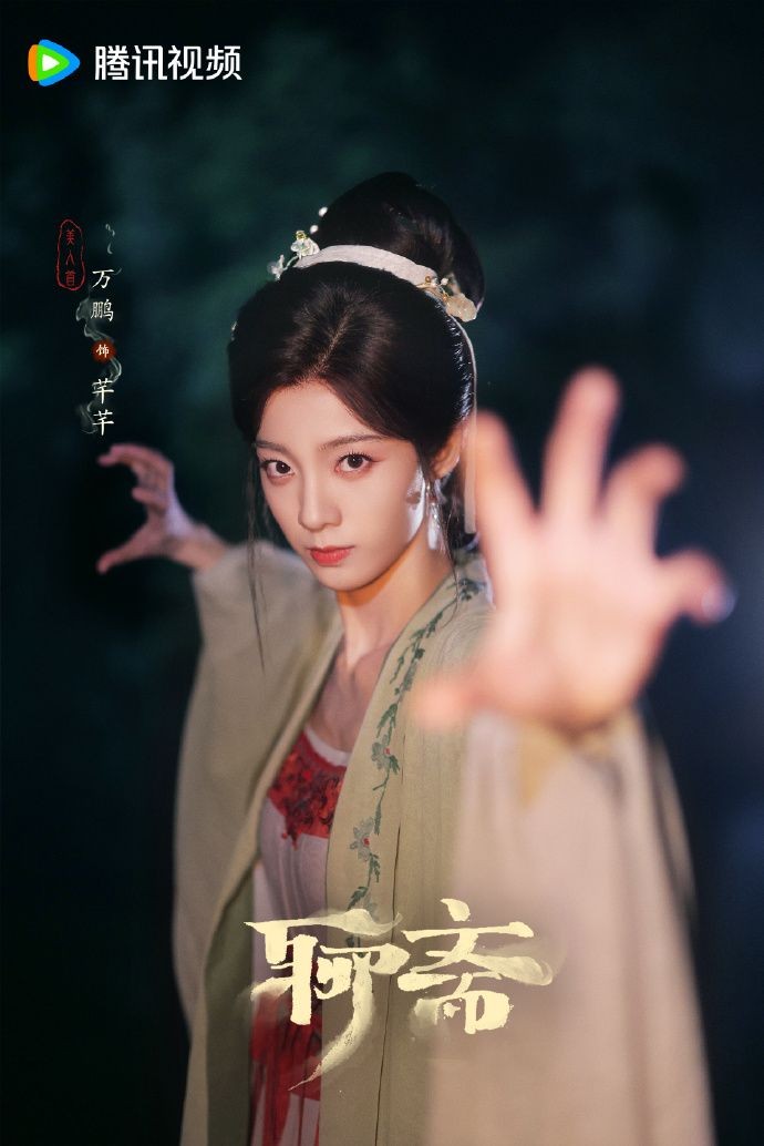 《聊斋》剧集新剧照 宋祖儿版树妖姥姥比聂小倩美