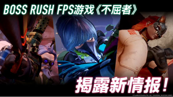 Boss Rush FPS游戏『不屈者』新玩法介绍宣传片公开！可操作角色与“Boss Rush”玩法