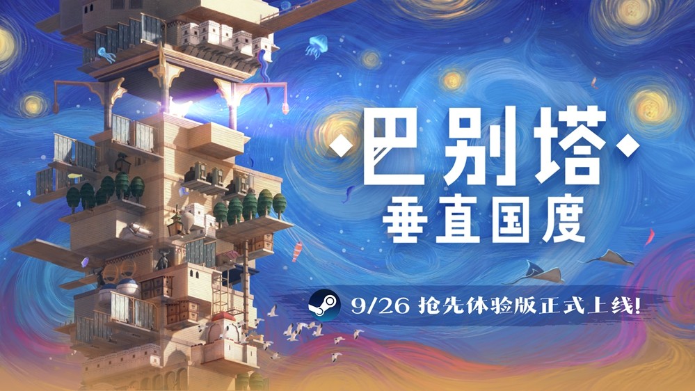 《巴别塔：垂直国度》抢先体验版9月26日发售，开启通往星辰的塔建史诗