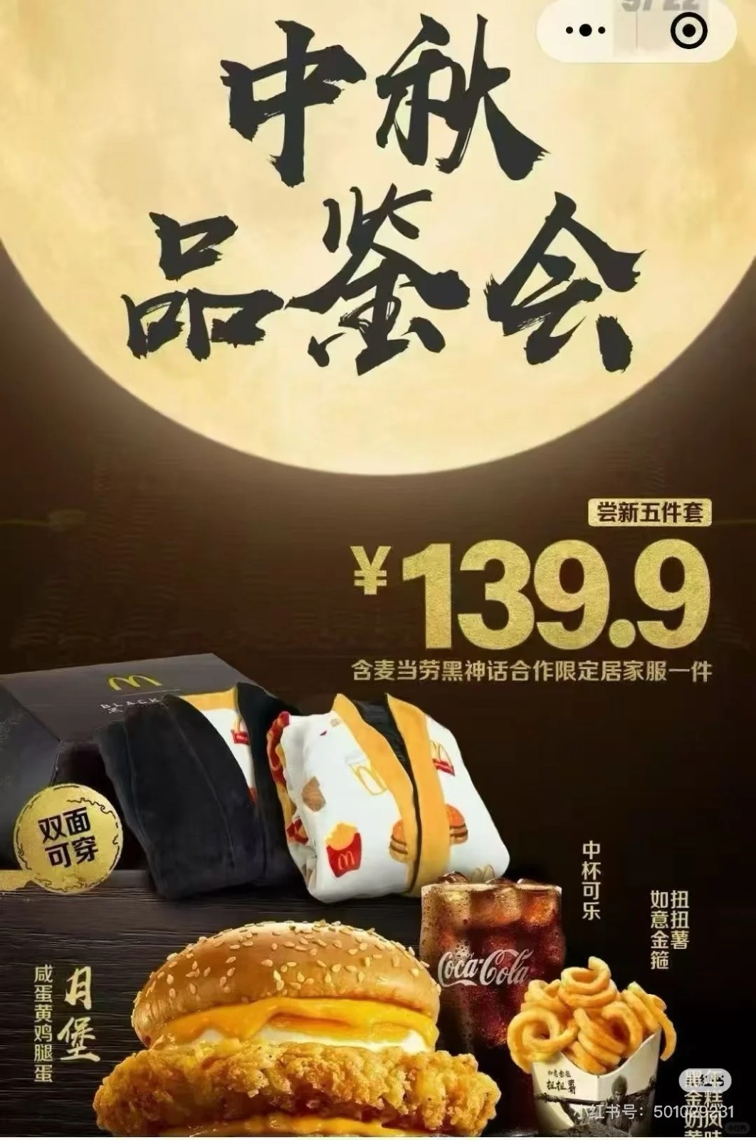 《黑神话：悟空》联动麦当劳更多内容曝光！预约即将开启！