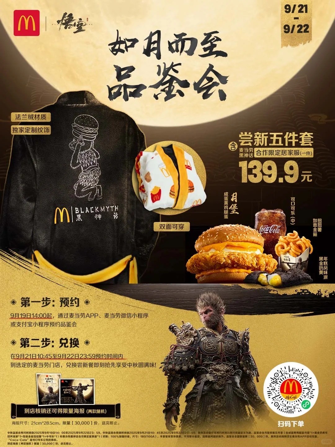 《黑神话：悟空》联动麦当劳更多内容曝光！预约即将开启！