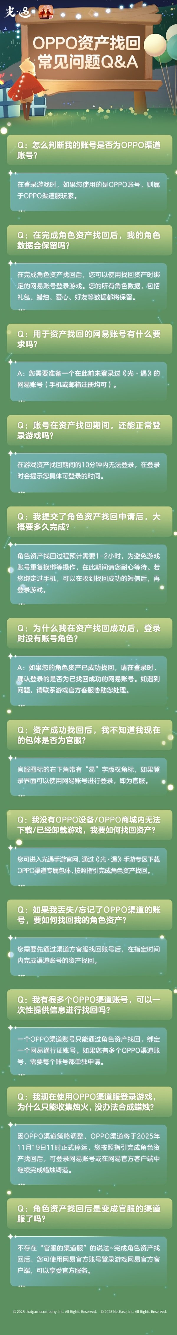 《光·遇》宣布关闭OPPO渠道服 并开启资产找回服务