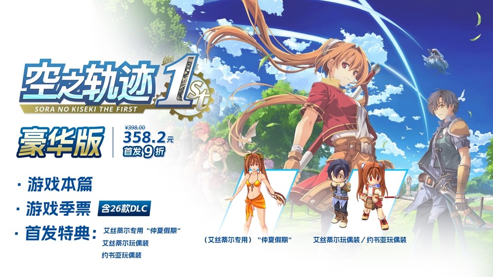 二十年经典重生！ 人气RPG《空之轨迹 the 1st》已正式发售！ 