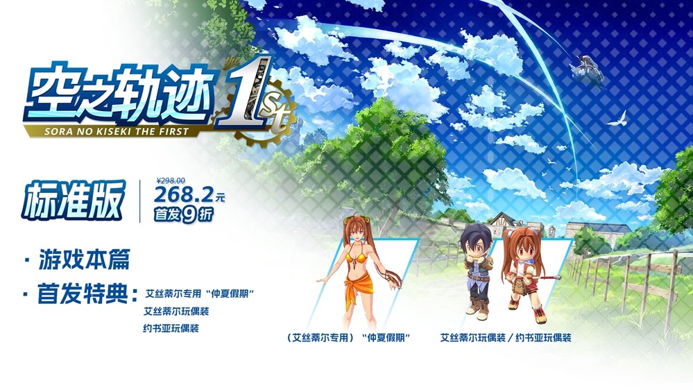 二十年经典重生！ 人气RPG《空之轨迹 the 1st》已正式发售！ 