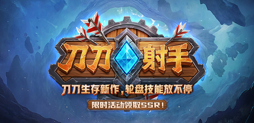 KK官方对战平台新游来袭！过瘾爽图就属《刀刀射手》！