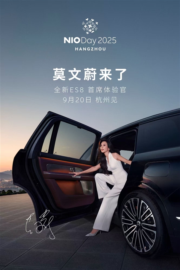 蔚来NIO Day 2025定档9月20日！全新ES8首席体验官莫文蔚亲临现场