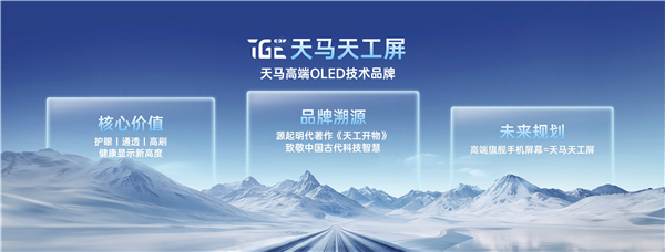 天马发布高端OLED品牌“天马天工屏”：覆盖旗舰手机、车机等设备