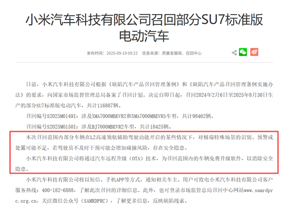 小米SU7首次大批召回！共计116887辆 为何OTA升级也要召回