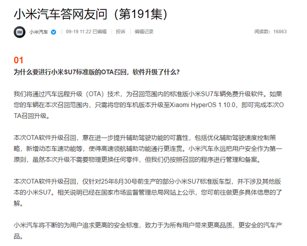 小米汽车回应召回116887辆SU7：仅针对25年8月30号前部分SU7标准版车型  不涉及其他版本