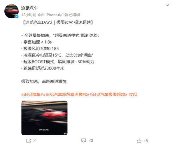 追觅汽车公布首款车参数：零百加速小于1.8s 风阻系数0.185