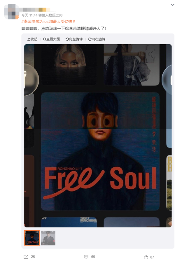 李荣浩回应成iOS 26最大受益者：没想到上了科技榜热搜