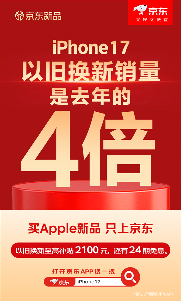 iPhone 17开卖4小时 京东宣布全国超3万人签收