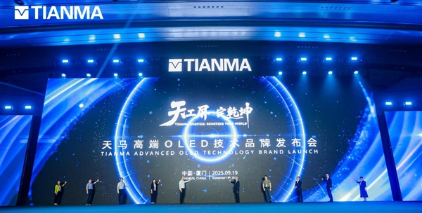 天工屏 定乾坤 | 天马发布高端OLED技术品牌 开启视觉体验新纪元