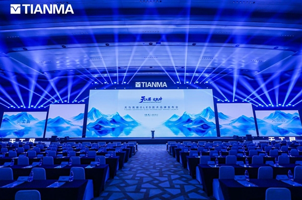 天工屏 定乾坤 | 天马发布高端OLED技术品牌 开启视觉体验新纪元